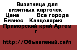 Визитница для визитных карточек › Цена ­ 100 - Все города Бизнес » Канцелярия   . Приморский край,Артем г.